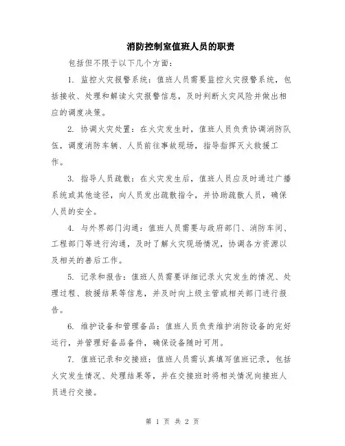 消防控制室值班人员的职责