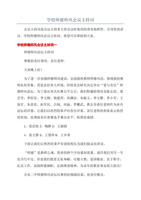 学校师德师风会议主持词