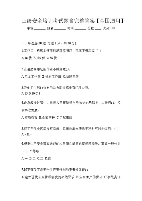 三级安全培训考试题含完整答案【全国通用】
