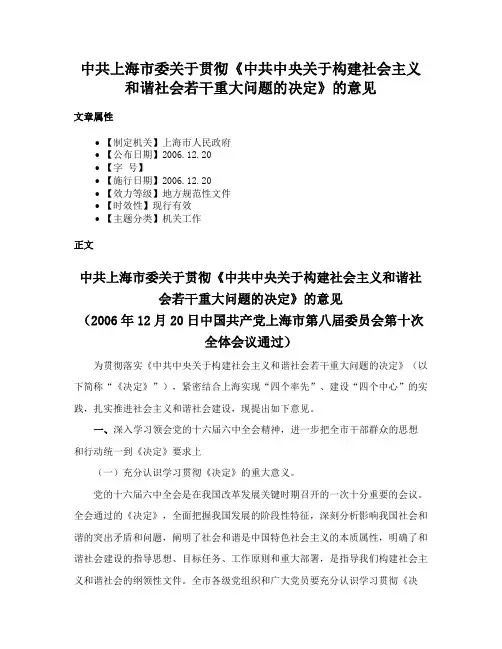 中共上海市委关于贯彻《中共中央关于构建社会主义和谐社会若干重大问题的决定》的意见