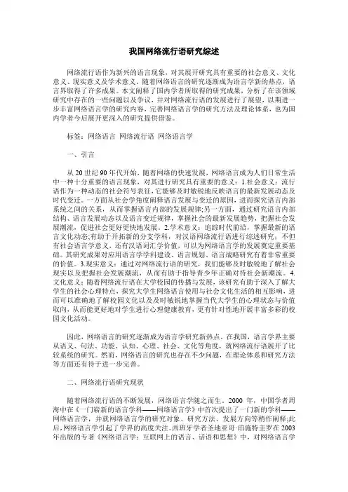 我国网络流行语研究综述