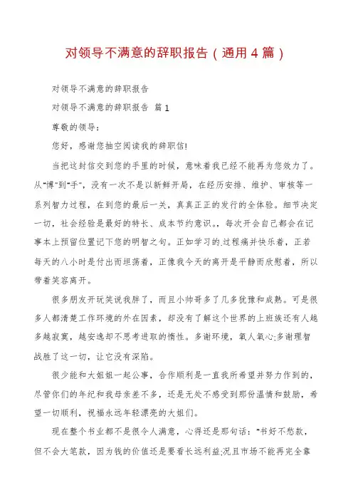 对领导不满意的辞职报告(通用4篇)