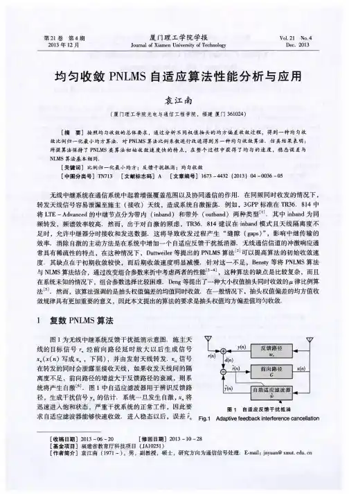 均匀收敛PNLMS自适应算法性能分析与应用