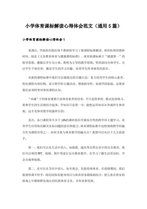 小学体育课标解读心得体会范文(通用5篇)