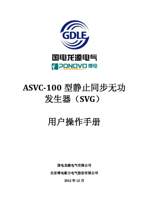 ASVC-100型SVG用户操作手册-V1