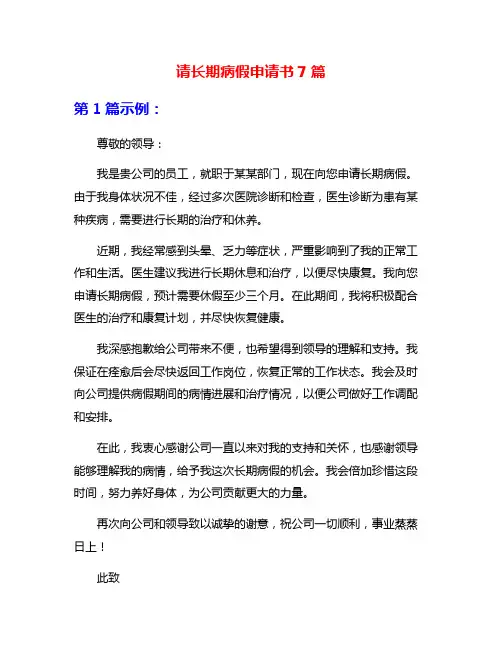 请长期病假申请书7篇
