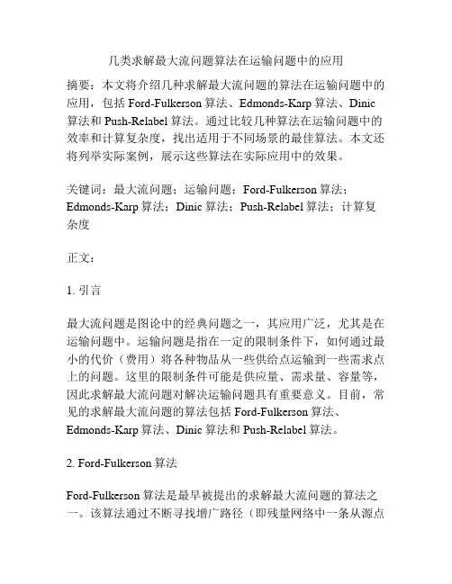 几类求解最大流问题算法在运输问题中的应用