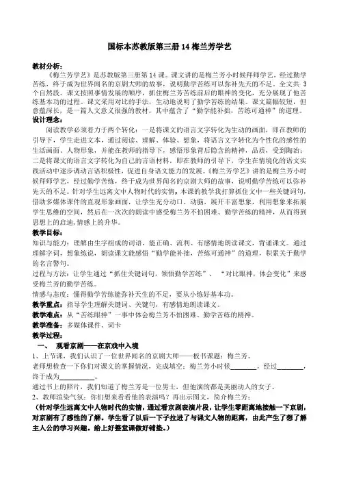 国标本苏教版第三册14梅兰芳学艺(教学设计、教材分析)