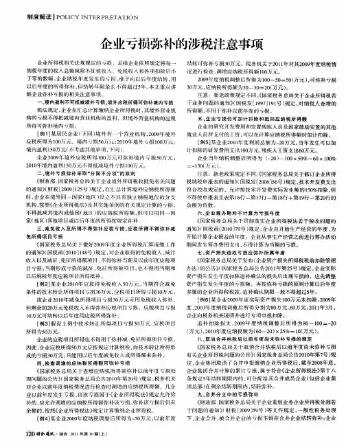 企业亏损弥补的涉税注意事项