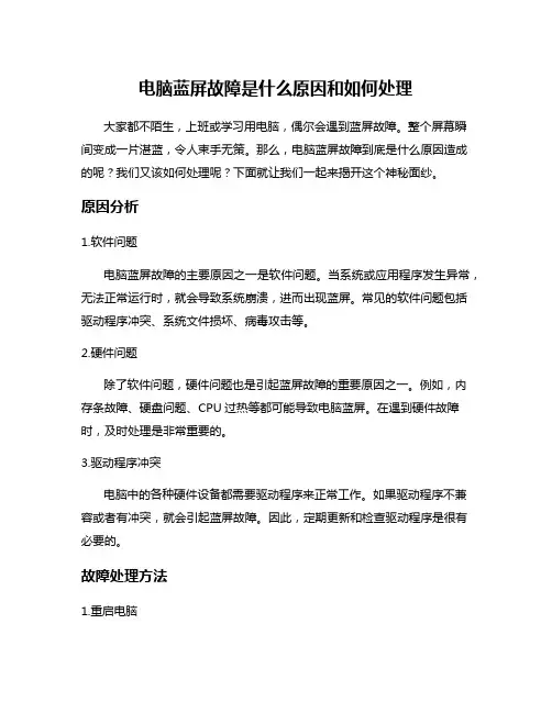 电脑蓝屏故障是什么原因和如何处理