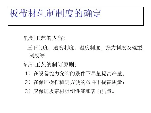 最新材料成形工艺学-轧制制度的确定