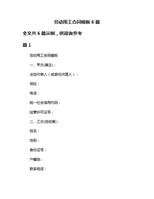 劳动用工合同模板6篇