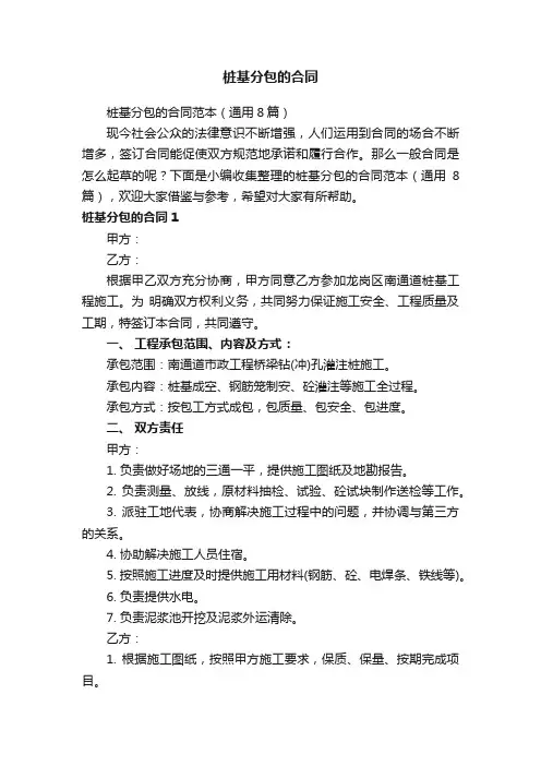 桩基分包的合同范本（通用8篇）