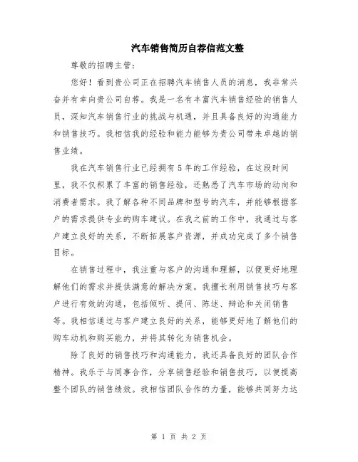 汽车销售简历自荐信范文整