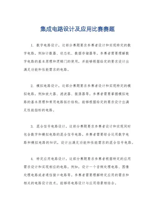 集成电路设计及应用比赛赛题