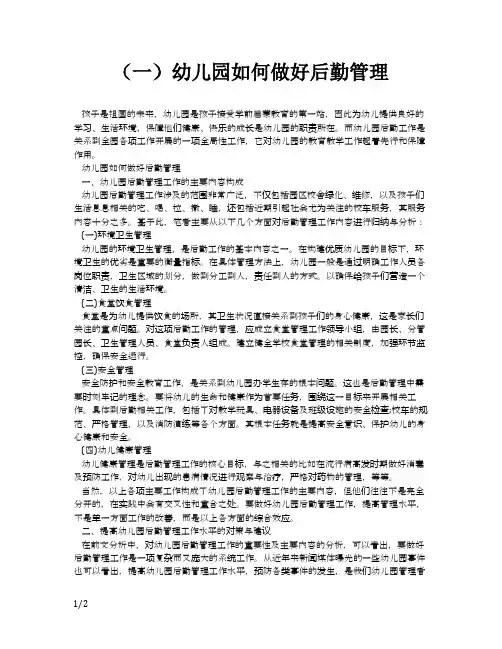 幼儿园如何做好后勤管理