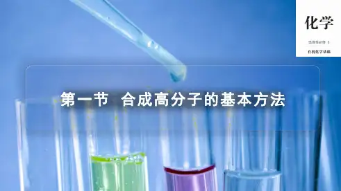 第一节合成高分子的基本方法