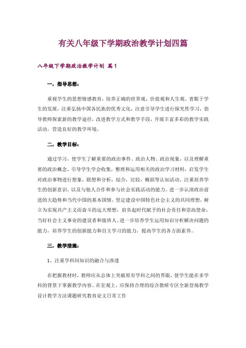有关八年级下学期政治教学计划四篇