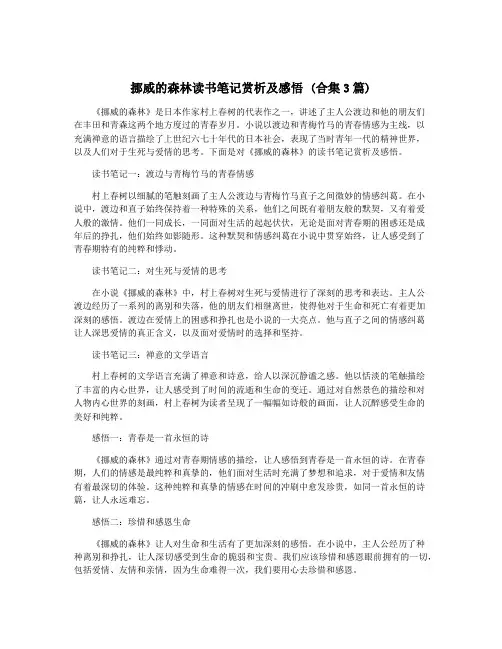 挪威的森林读书笔记赏析及感悟 (合集3篇)