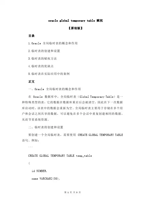 oracle global temporary table 赋权