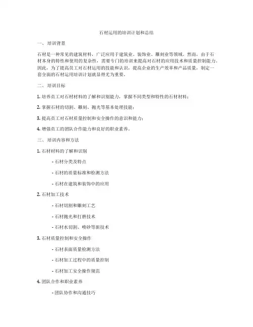 石材运用的培训计划和总结