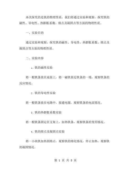 探究铁的物理性质教案设计