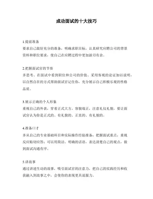 成功面试的十大技巧