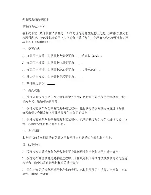 供电变更委托书范本