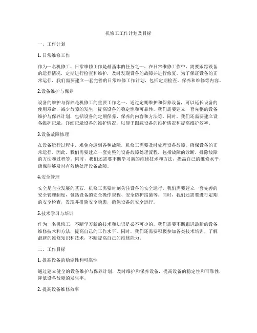 机修工工作计划及目标