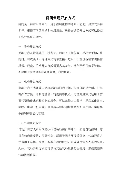 闸阀常用开启方式