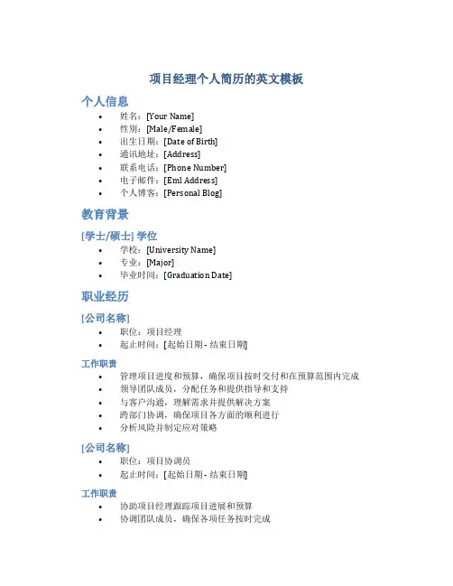 项目经理个人简历的英文模板