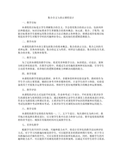 集合含义与表示课程设计