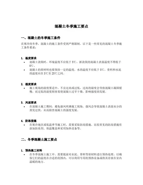 混凝土冬季施工要点
