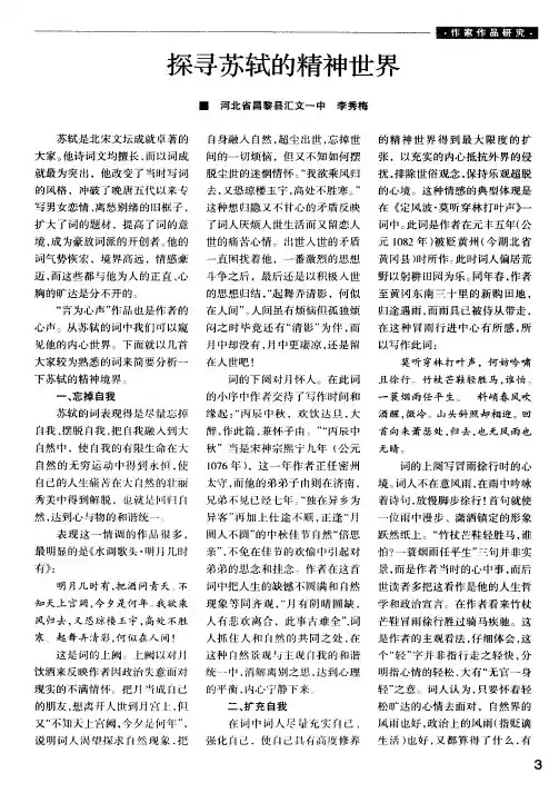 探寻苏轼的精神世界