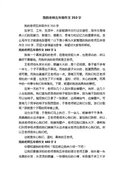 我的老师五年级作文350字