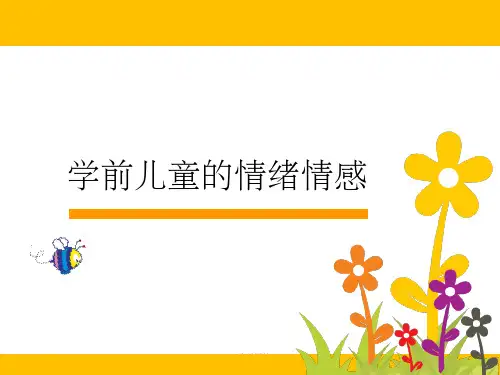 学前儿童的情绪情感ppt课件