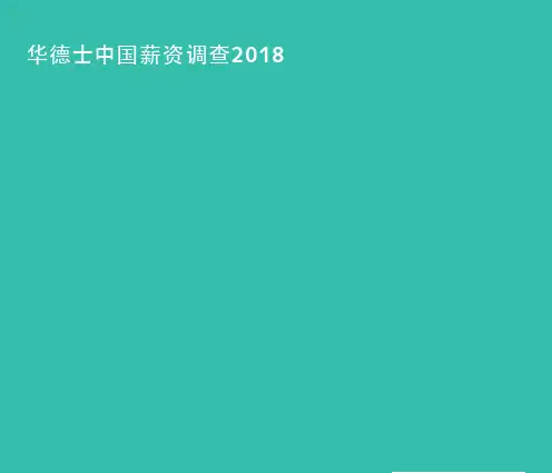 2018中国薪资调查(北上+苏州+华南,7个主要职业)