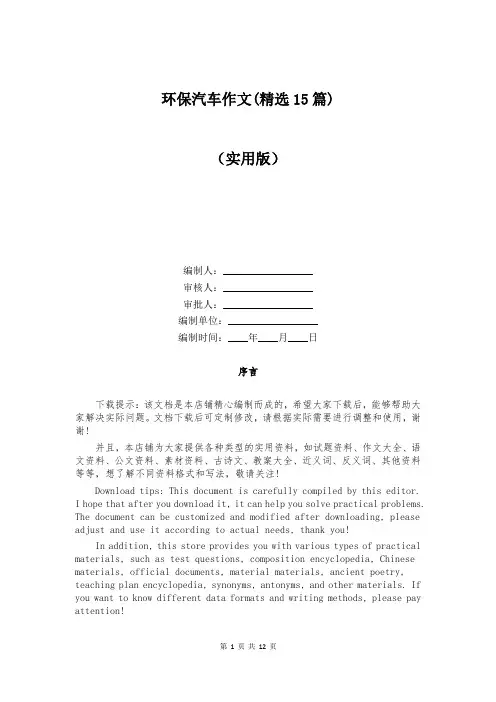 环保汽车作文(精选15篇)