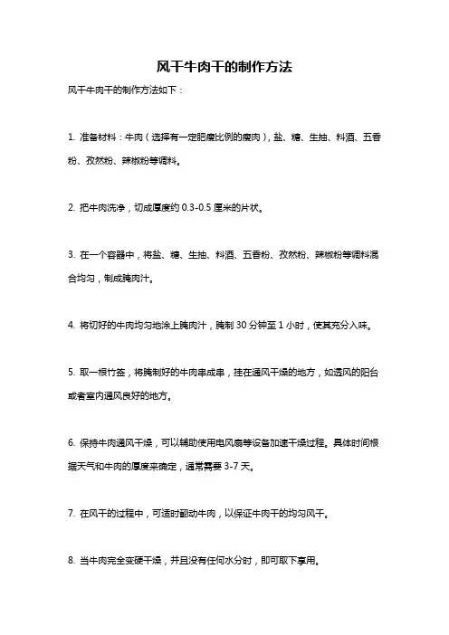 风干牛肉干的制作方法