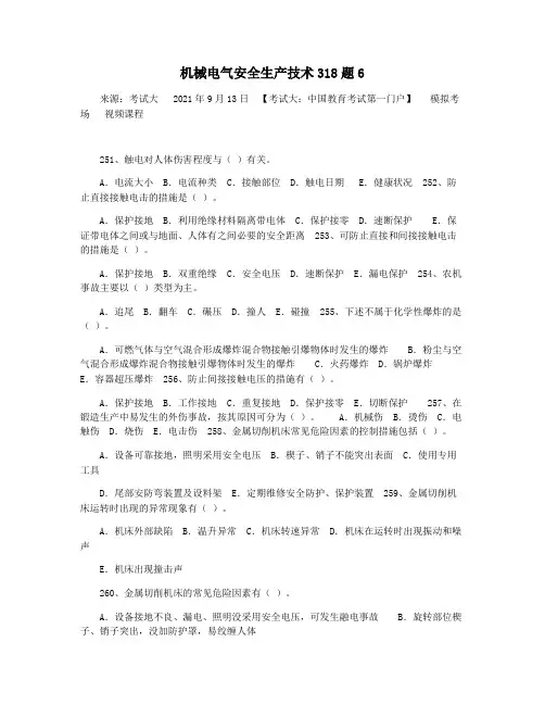 机械电气安全生产技术318题6