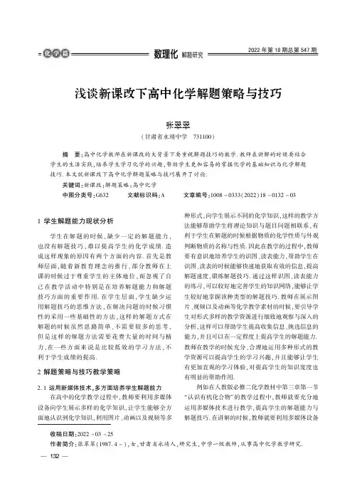 浅谈新课改下高中化学解题策略与技巧