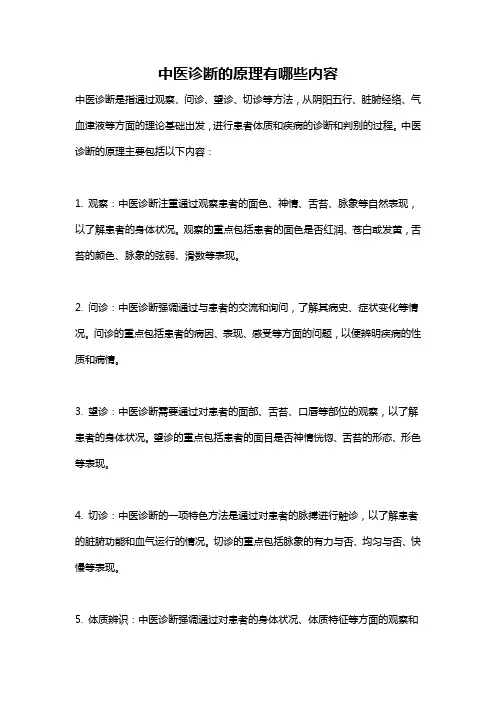 中医诊断的原理有哪些内容