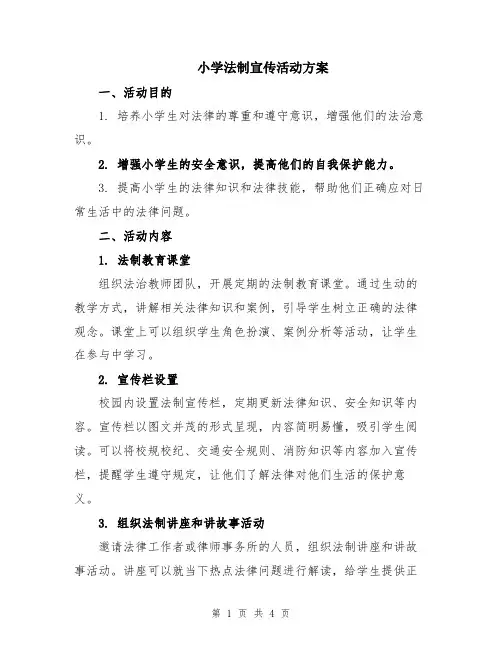 小学法制宣传活动方案