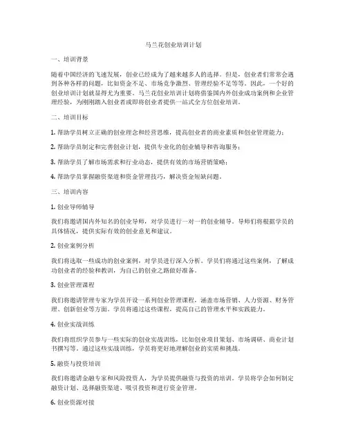 马兰花创业培训计划