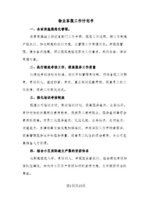 物业客服工作计划书(6篇)