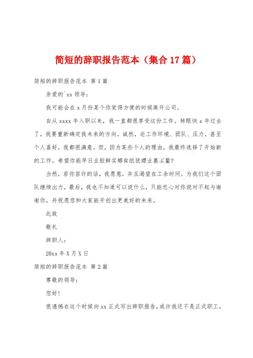 简短的辞职报告范本(集合17篇)