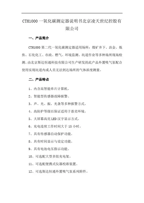 CTH1000一氧化碳测定器说明书北京凌天世纪控股有限公司