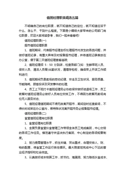 值班经理职责精选五篇