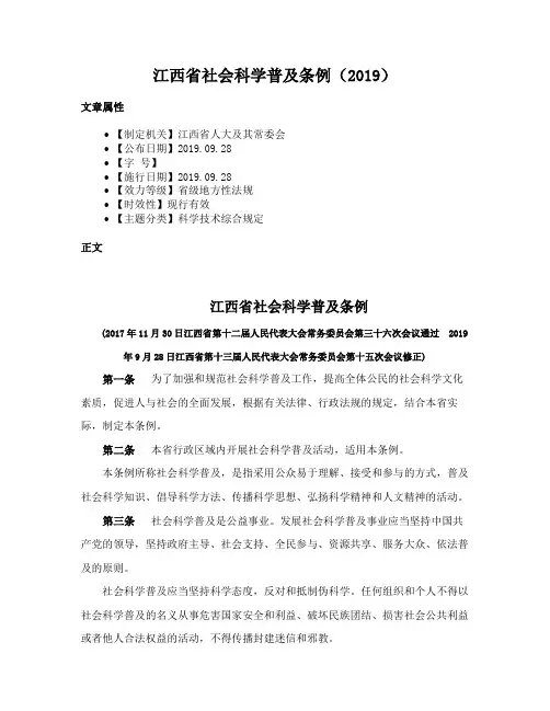 江西省社会科学普及条例（2019）