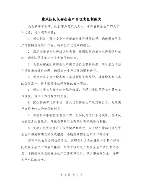 综采队队长安全生产岗位责任制范文（4篇）